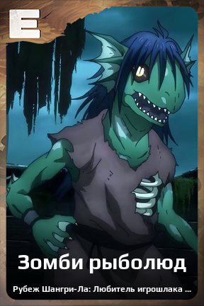 Карточка персонажа Зомби рыболюд