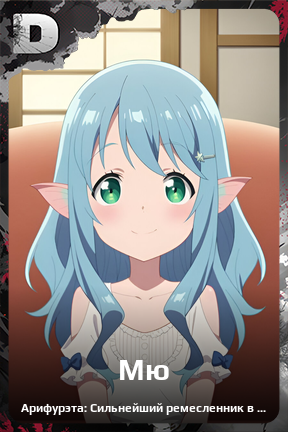 Карточка персонажа Мю