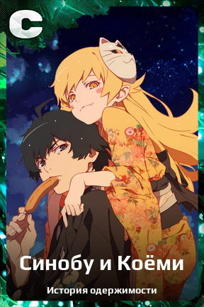 Карточка персонажа Синобу и Коёми
