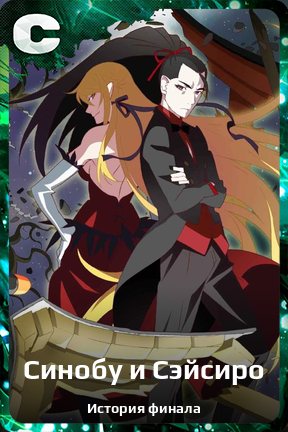 Карточка персонажа Синобу и Сэйсиро