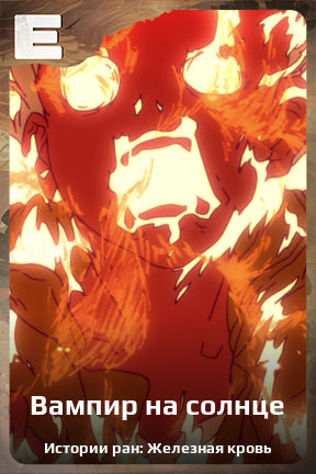 Карточка персонажа Вампир на солнце