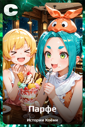 Карточка персонажа Парфе