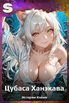 Карточка персонажа Цубаса Ханэкава