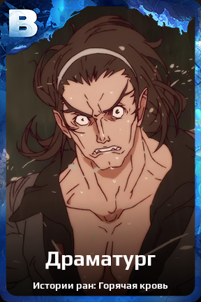 Карточка персонажа Драматург