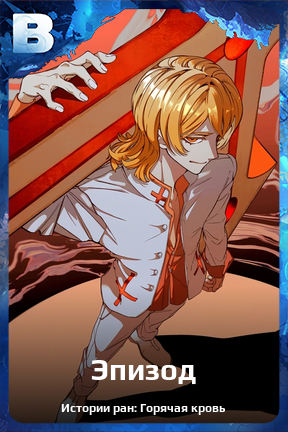 Карточка персонажа Эпизод