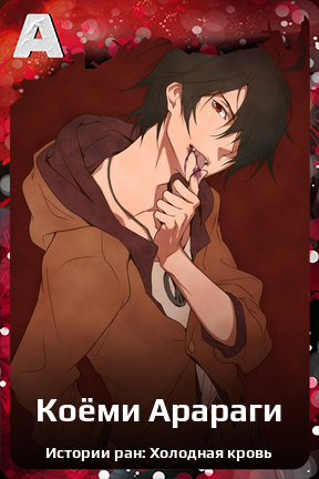 Карточка персонажа Коёми Арараги