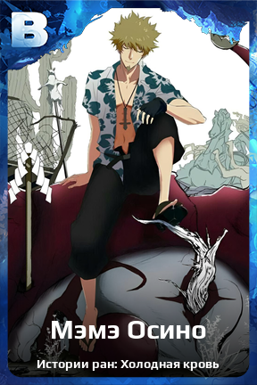 Карточка персонажа Мэмэ Осино