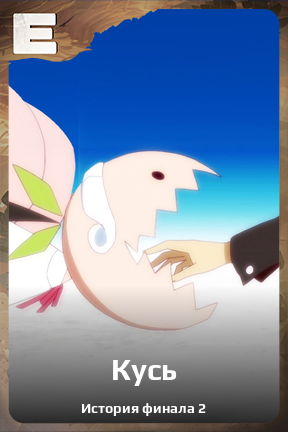 Карточка персонажа Кусь