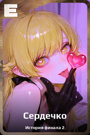 Карточка персонажа Сердечко