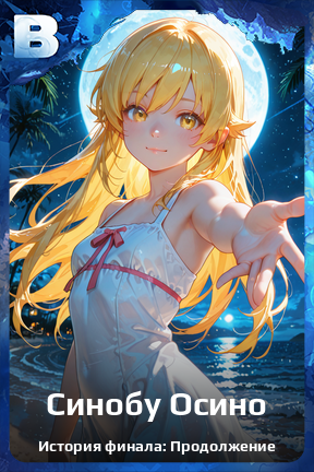 Карточка персонажа Синобу Осино