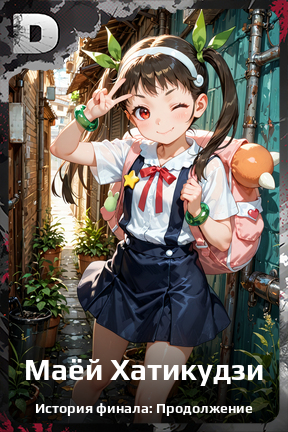 Карточка персонажа Маёй Хатикудзи