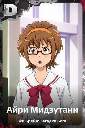 Карточка персонажа Айри Мидзутани