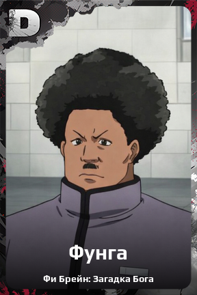 Карточка персонажа Фунга