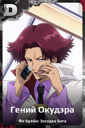 Карточка персонажа Гений Окудэра