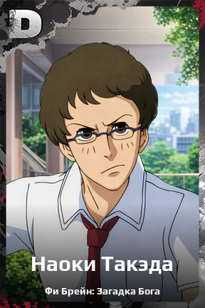 Карточка персонажа Наоки Такэда