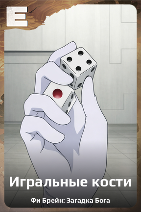 Карточка персонажа Игральные кости