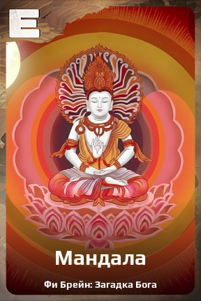 Карточка персонажа Мандала