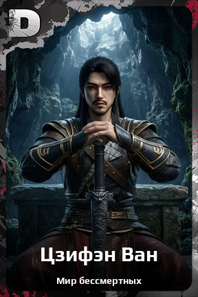 Карточка персонажа Цзифэн Ван