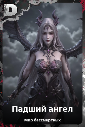 Карточка персонажа Падший ангел