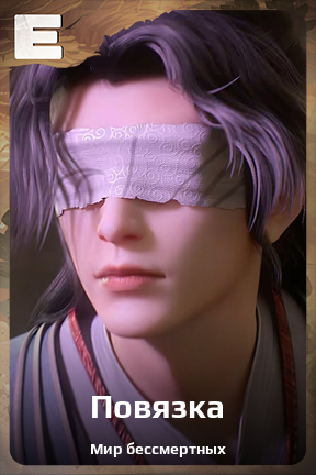 Карточка персонажа Повязка