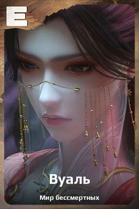 Карточка персонажа Вуаль