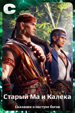 Карточка персонажа Старый Ма и Калека