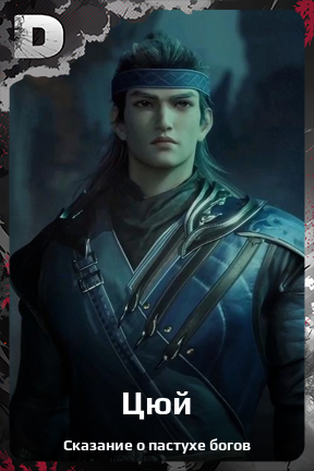 Карточка персонажа Цюй