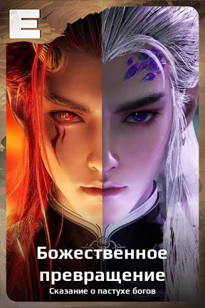 Карточка персонажа Божественное превращение