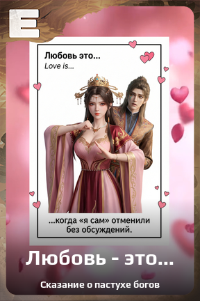 Карточка персонажа Любовь - это...