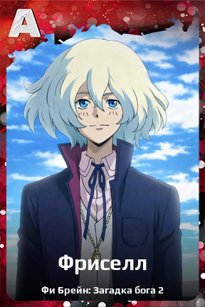 Карточка персонажа Фриселл