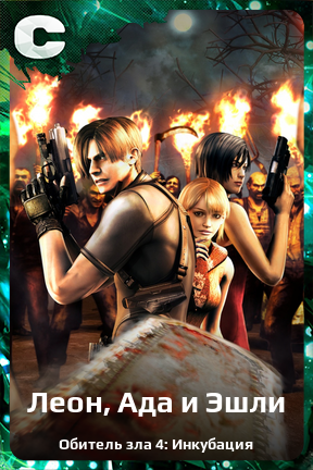 Карточка персонажа Леон, Ада и Эшли