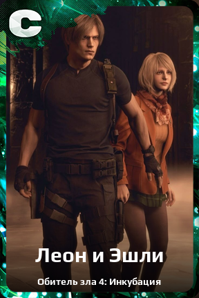 Карточка персонажа Леон и Эшли