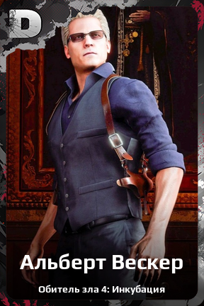 Карточка персонажа Альберт Вескер