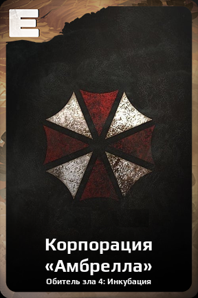 Карточка персонажа Корпорация «Амбрелла»