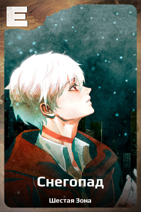 Карточка персонажа Снегопад