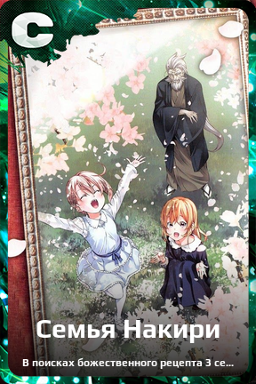 Карточка персонажа Семья Накири