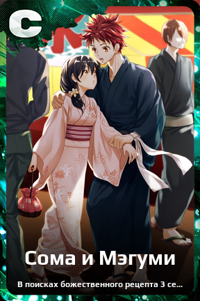 Карточка персонажа Сома и Мэгуми