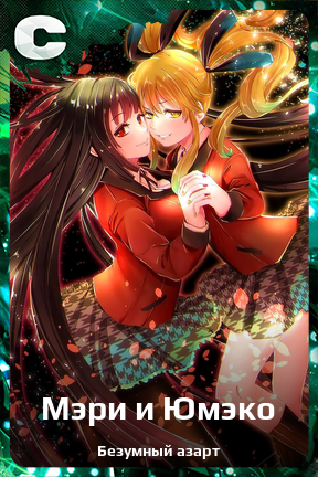 Карточка персонажа Мэри и Юмэко