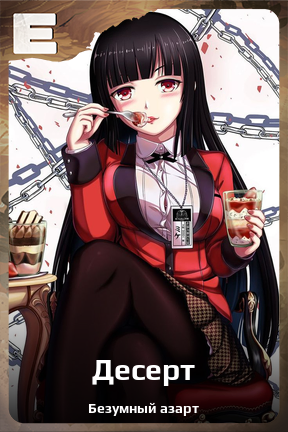Карточка персонажа Десерт