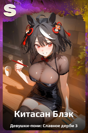 Карточка персонажа Китасан Блэк