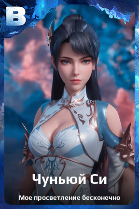 Карточка персонажа Чуньюй Си