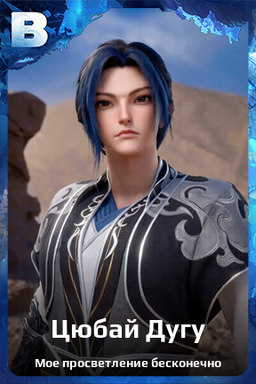 Карточка персонажа Цюбай Дугу