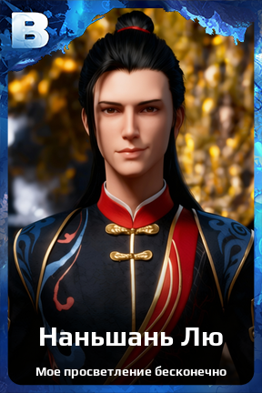 Карточка персонажа Наньшань Лю