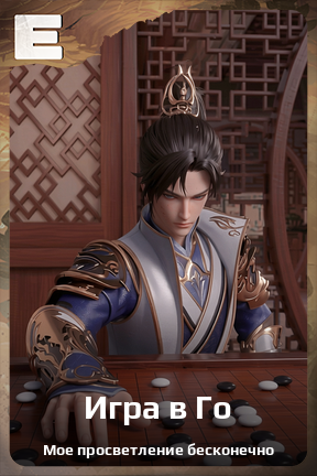 Карточка персонажа Игра в Го