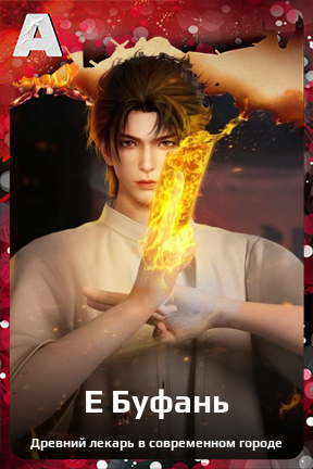 Карточка персонажа Е Буфань