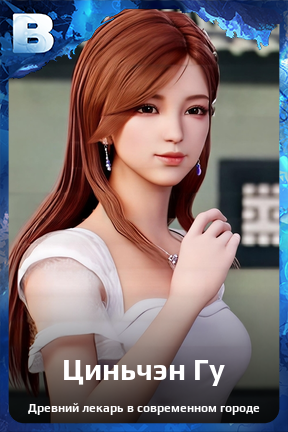 Карточка персонажа Циньчэн Гу