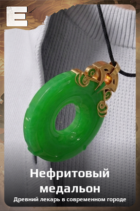 Карточка персонажа Нефритовый медальон
