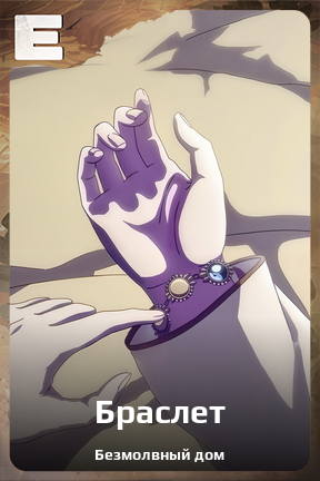 Карточка персонажа Браслет