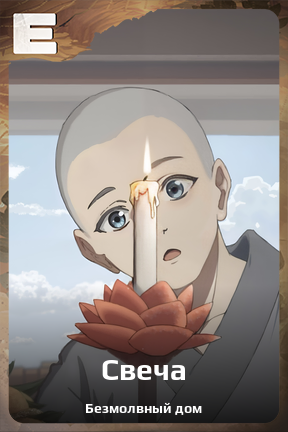 Карточка персонажа Свеча