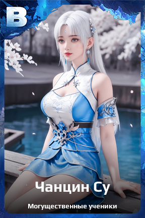 Карточка персонажа Чанцин Су